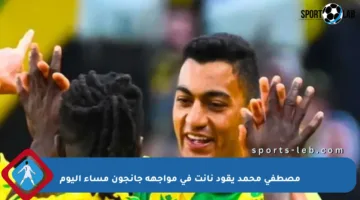 مصطفى محمد يقود نانت في مواجهة جانجون مساء اليوم